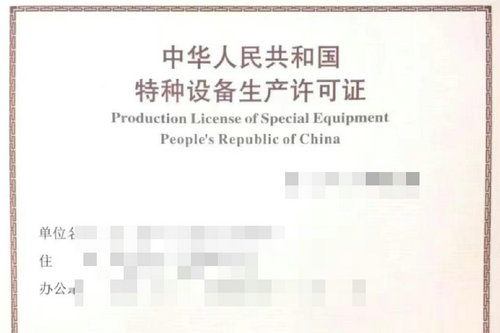 郑州代办电梯安装资质,河南电梯安装资质许可证的有效期是多久？